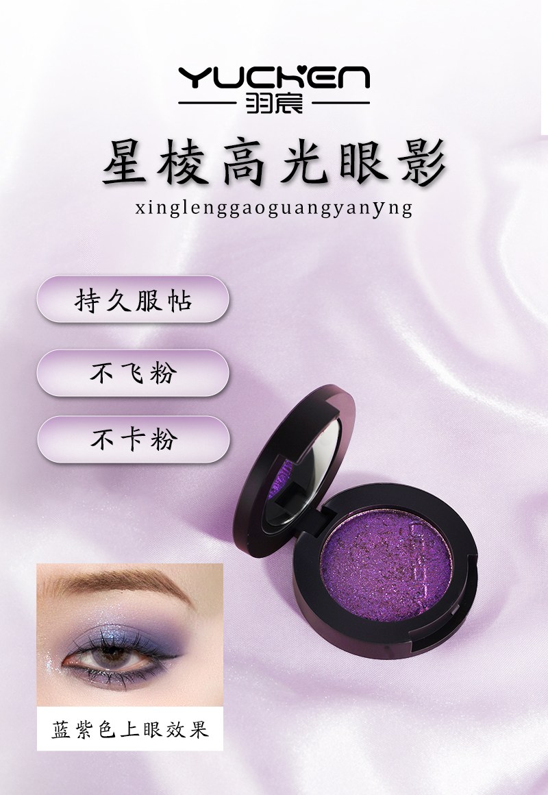 【YUCHEN羽宸】星棱高光单色眼影|提亮遮瑕高光女生必备化妆品