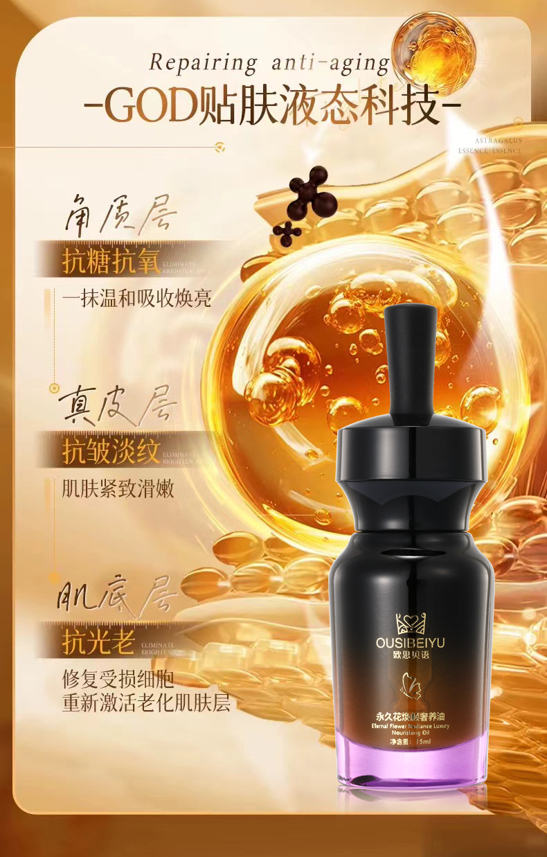 【限时秒杀】OUSIBEIYU欧思贝语永久花奢养肤油(立减100元)