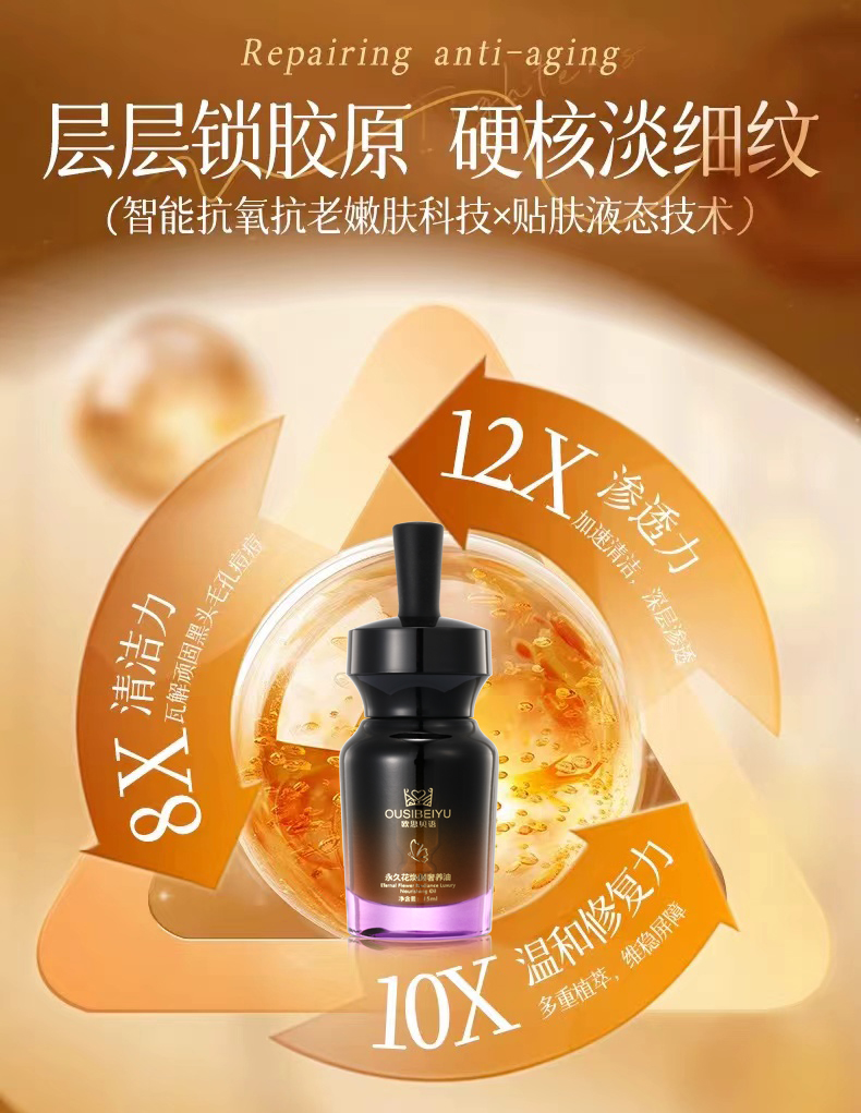 【限时秒杀】OUSIBEIYU欧思贝语永久花奢养肤油(立减100元)