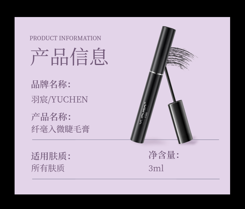 【YUCHEN羽宸】纤毫入微睫毛膏| 睫上文艺复兴