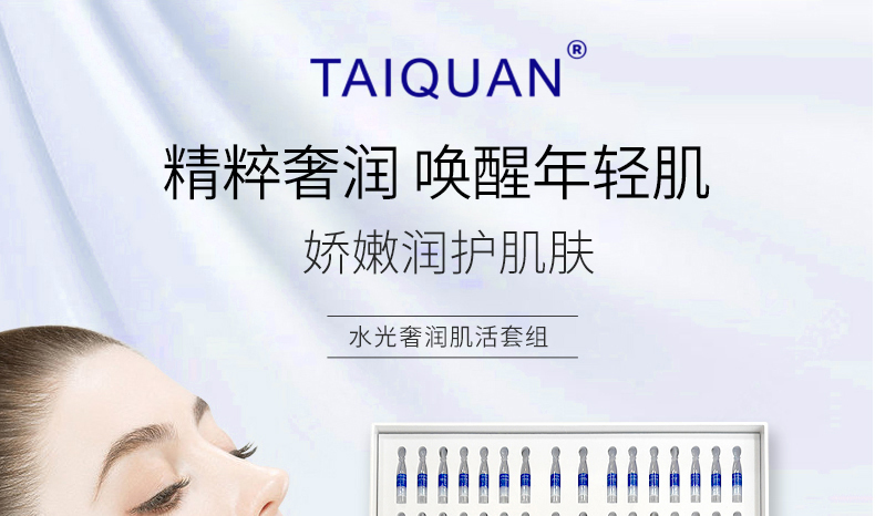【TAIQUAN 】水光奢润肌活套装（院线版）