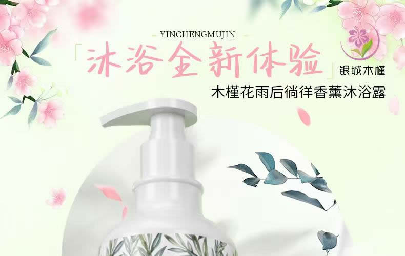 【银城木槿】木槿花雨后徜徉香薰沐浴露500g|洁净香氛