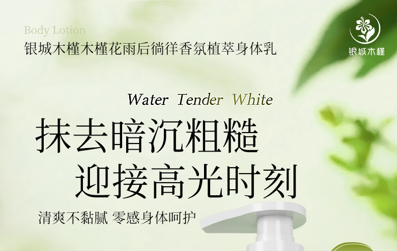 【银城木槿】木槿花雨后徜徉香氛植萃身体乳500g