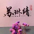 苏琳靖