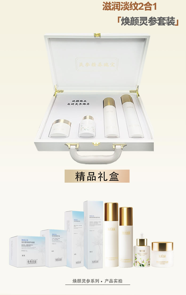 【诗美皇冠】焕颜灵参系列 精华露120ml|精华乳100ml|精华霜70g|精华液30ml|四件套装