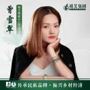 曾雪翠