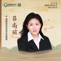 吕尚丽