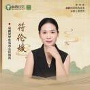 符伦媛