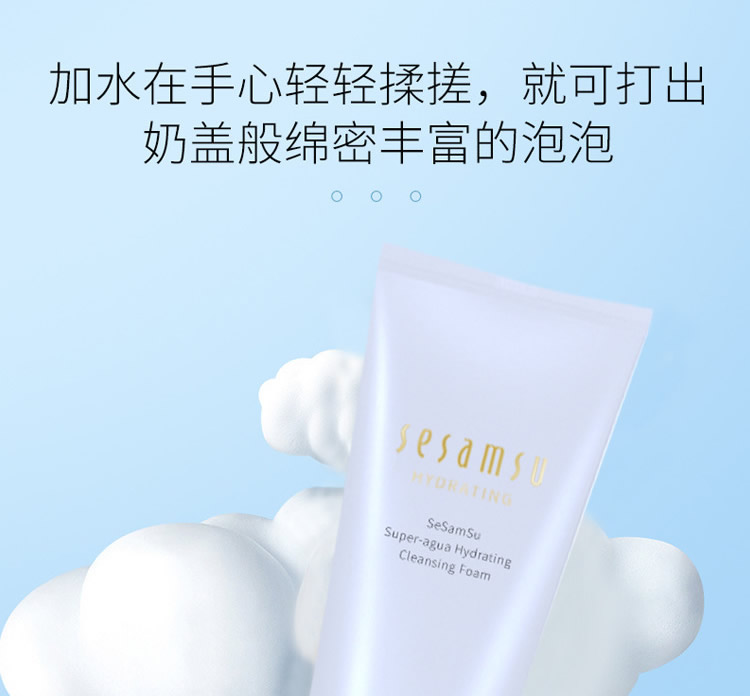 【SeSamSu】水漾活妍洁面乳 130g/盒(拍一发二) 温和清洁 敏肌可用 SPA级享受的洗面奶（院线专研）