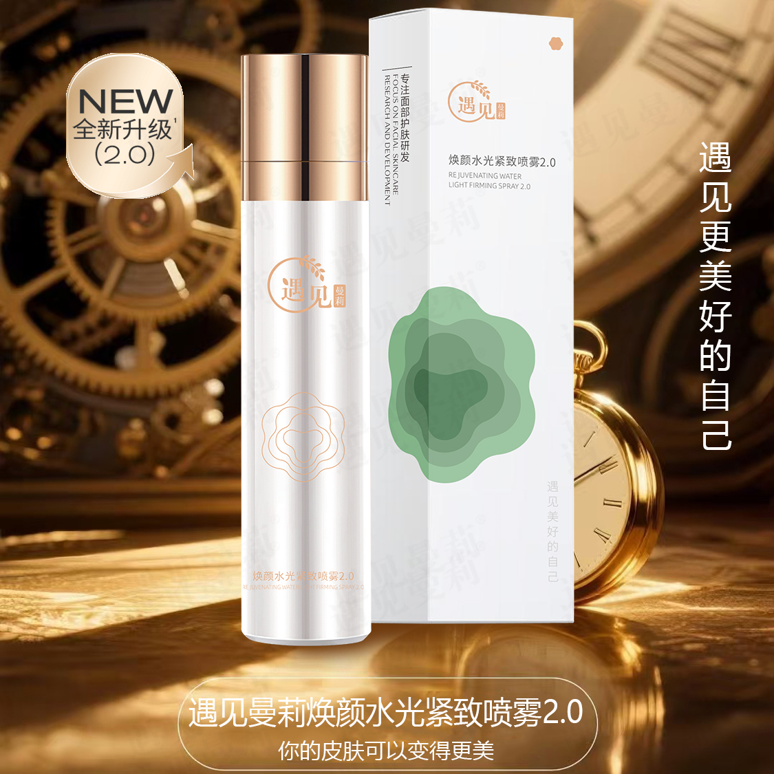 【个护组合】遇见曼莉焕颜水光紧致喷雾2.0（拍1发2瓶）限50单