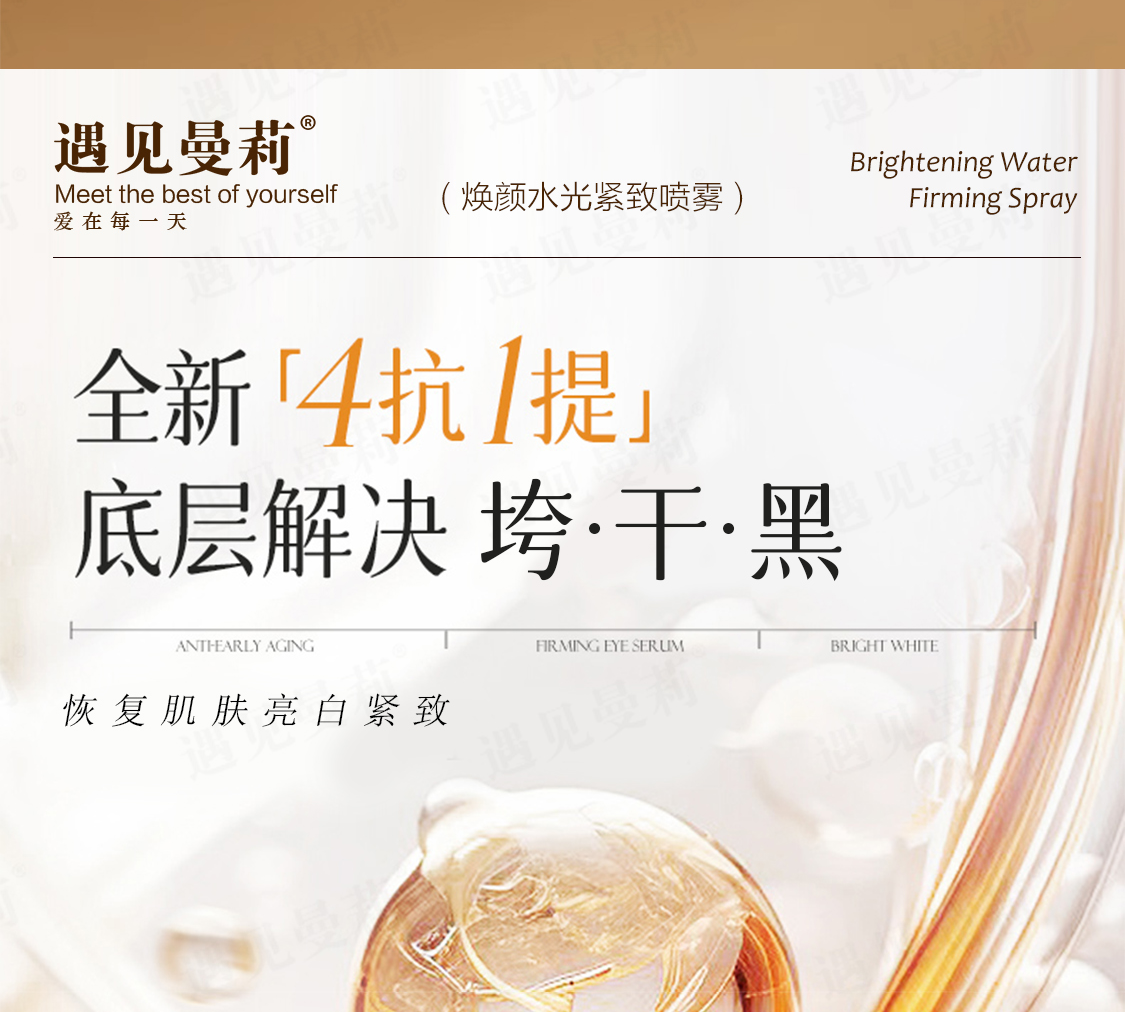 【个护组合】遇见曼莉焕颜水光紧致喷雾2.0（拍1发2瓶）限50单