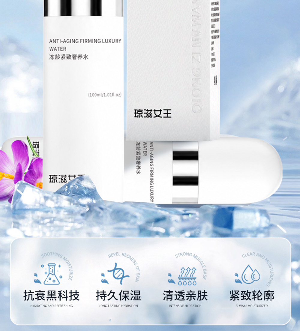 【琼滋女王】冻龄紧致奢养水100ml/瓶 补水保湿海茴香改善松弛轮廓