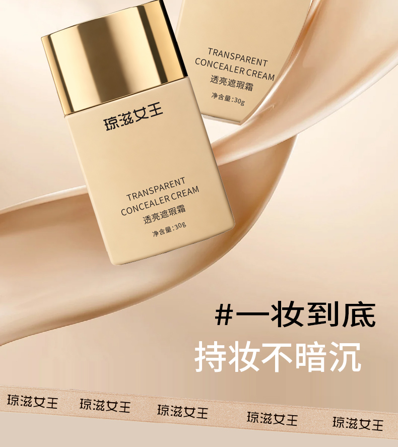 【琼滋女王】透亮遮瑕霜30g/瓶  提亮 肤色 保湿 清透 不假白 轻薄 修颜