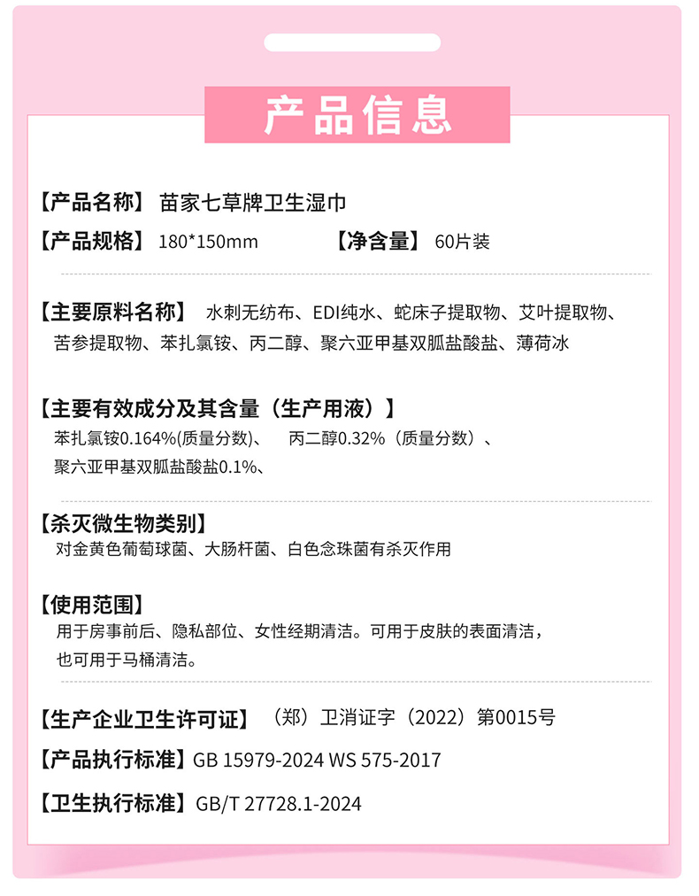 【苗家七草】草本私护卫生湿巾60片/包 2包起发 居家装(消字号)货号GM162
