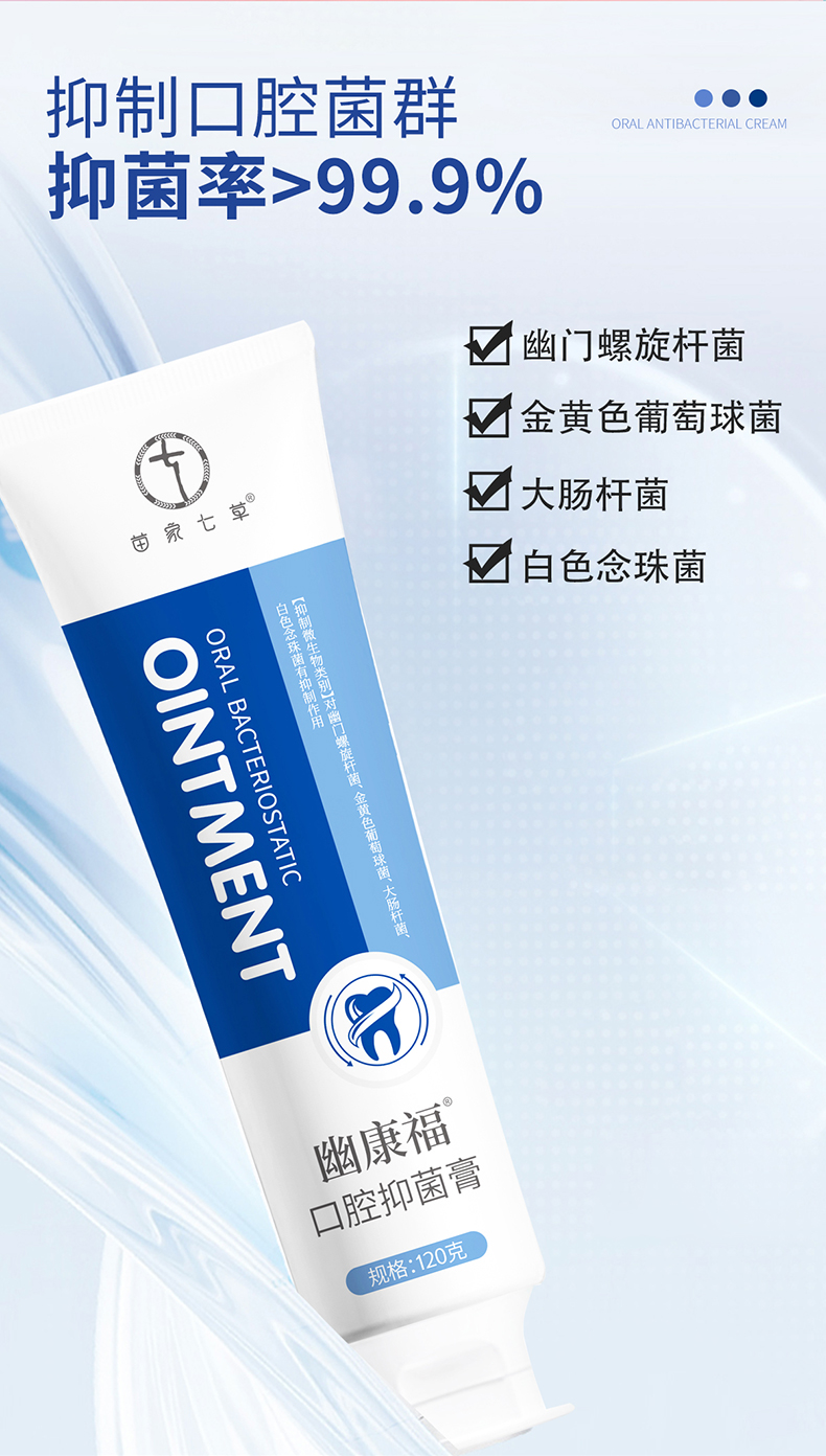 【苗家七草】幽康福口腔抑菌膏 120g/支  货号H042