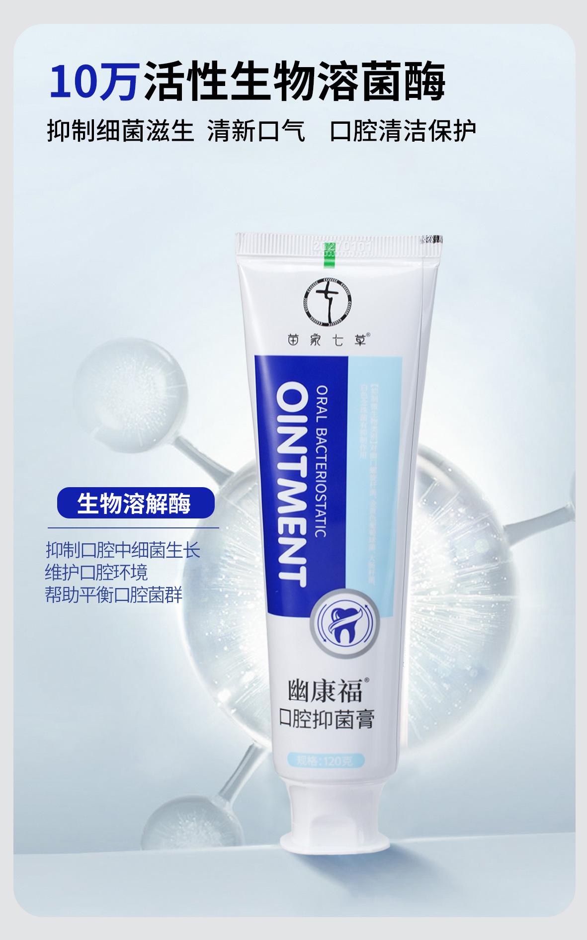 【苗家七草】幽康福口腔抑菌膏 120g/支  货号H042