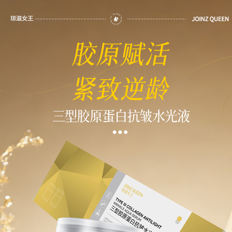 【琼滋女王】三型胶原蛋白抗皱水光液3ml*6/盒