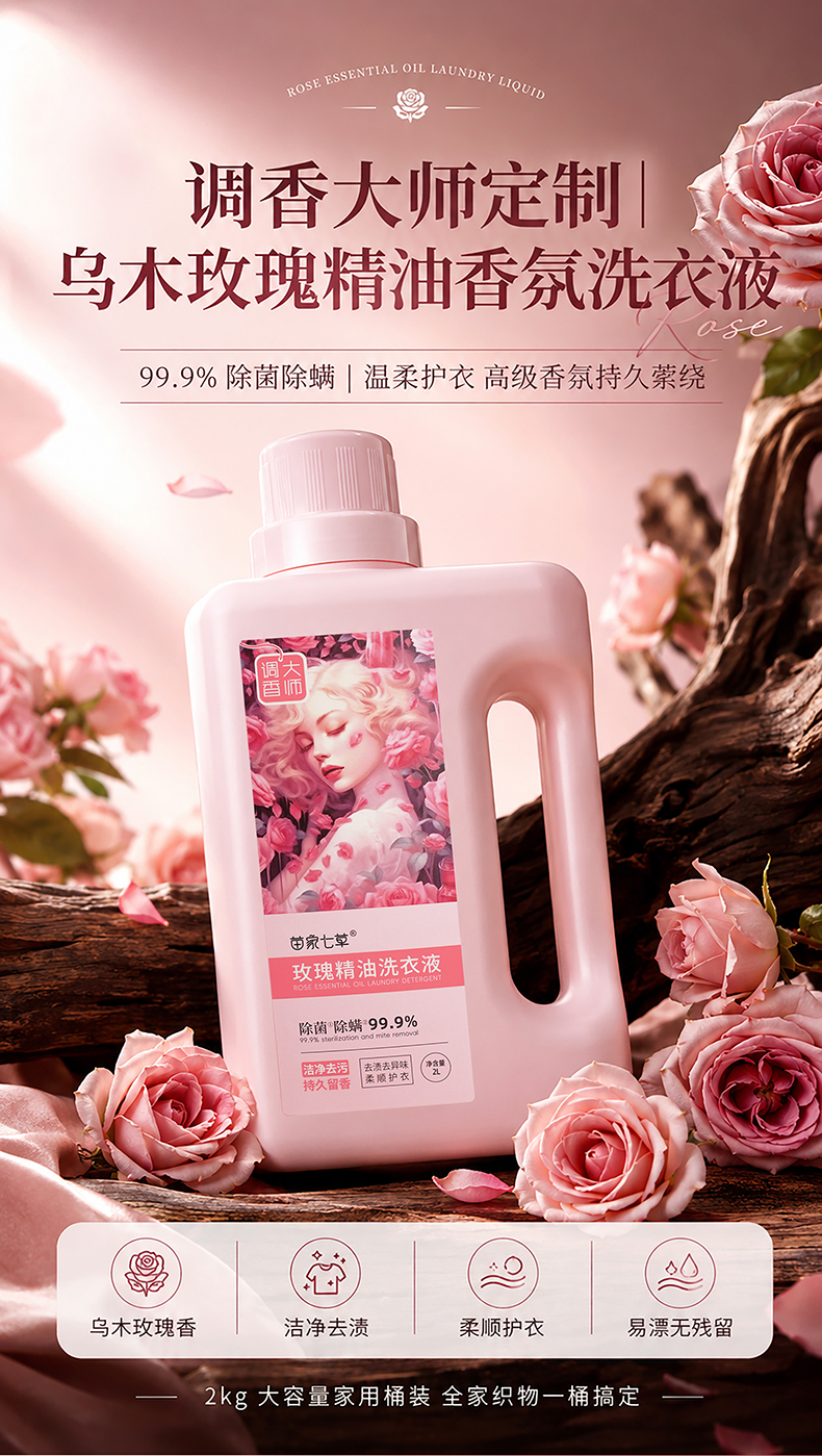 【苗家七草】玫瑰精油洗衣液2L/桶  100元4桶 限门店核销