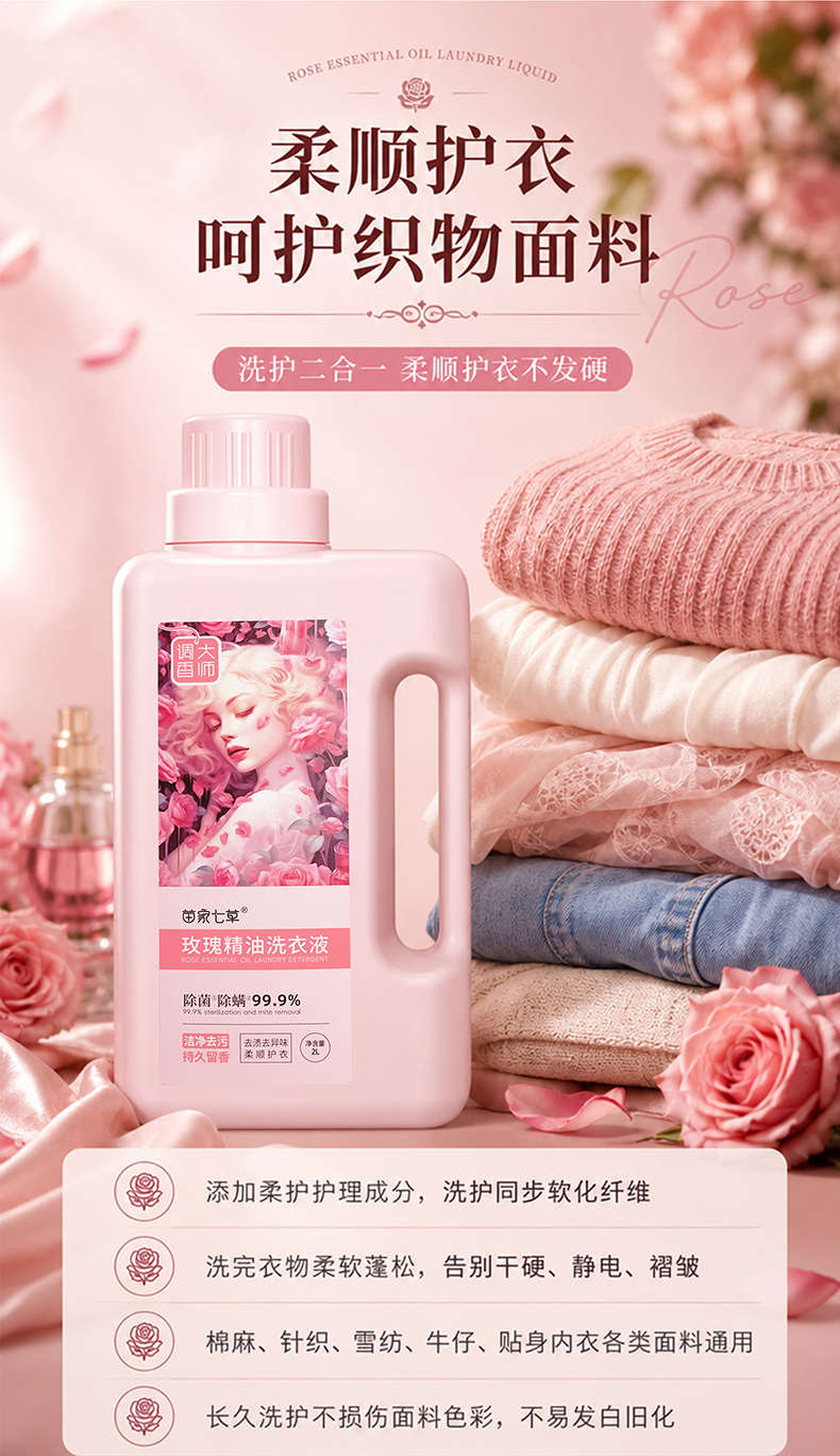 【苗家七草】玫瑰精油洗衣液2L/桶  100元4桶 限门店核销