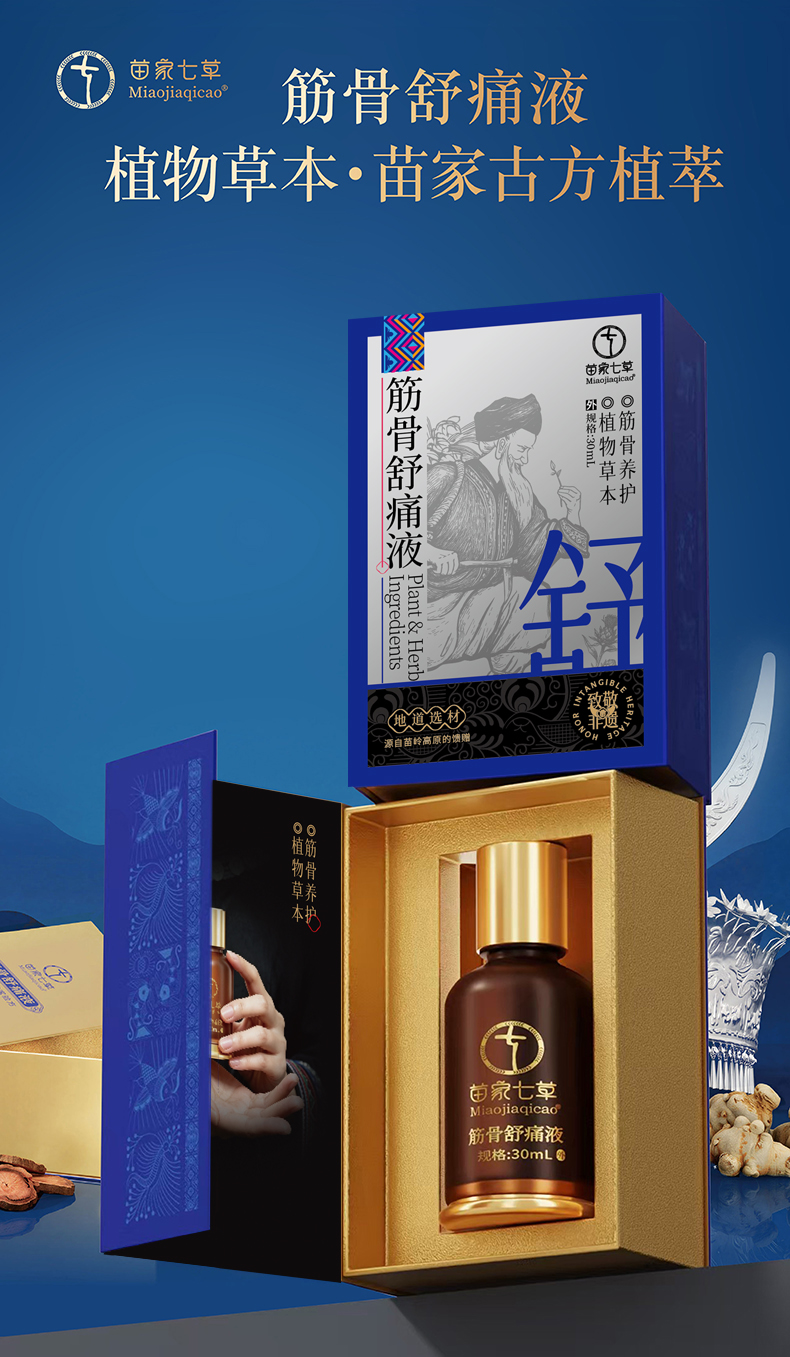 【苗家七草】筋骨舒痛液30ml/盒  黔卫健用字|外用保健用品|浓缩款