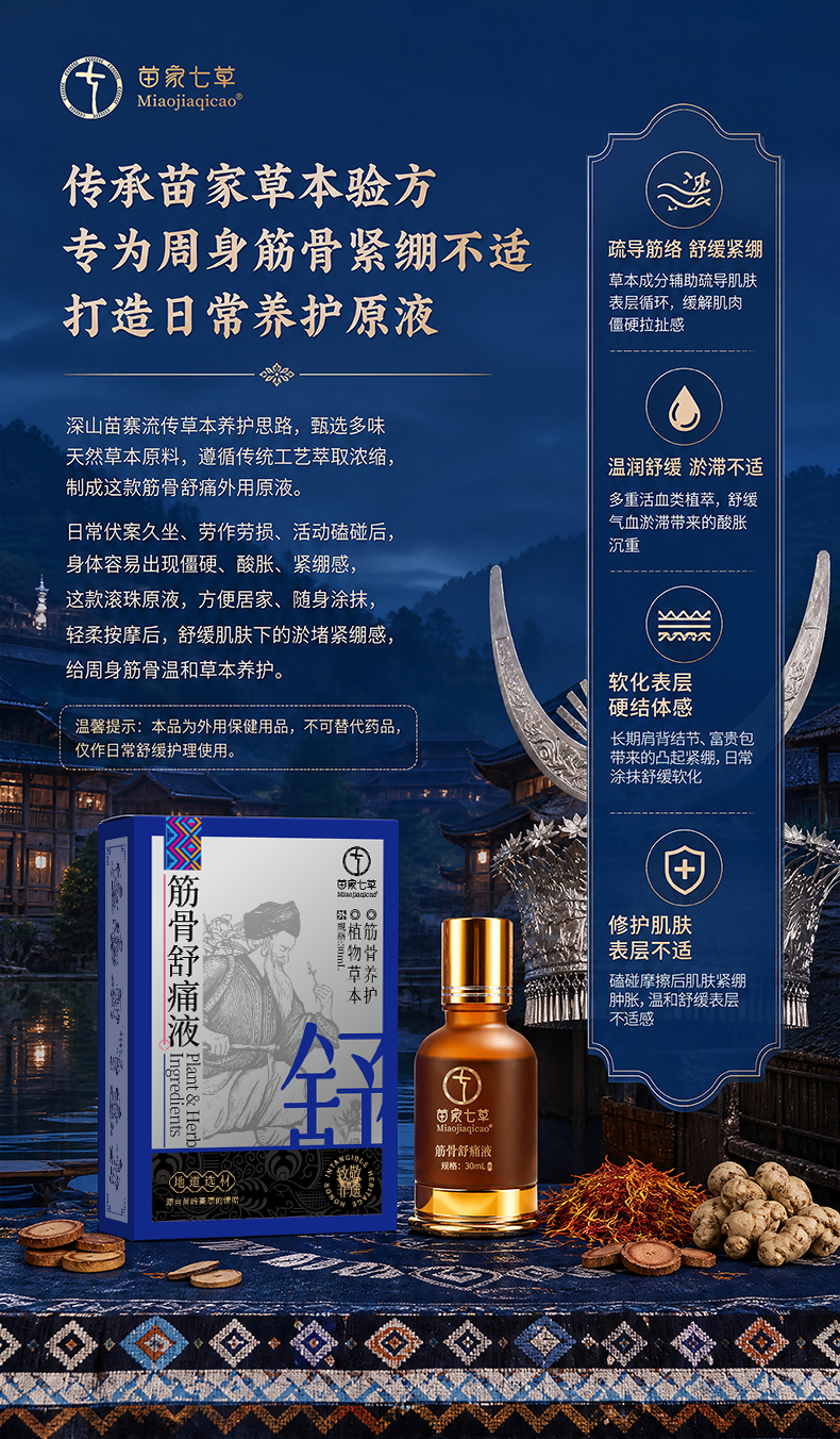 【苗家七草】筋骨舒痛液30ml/盒  黔卫健用字|外用保健用品|浓缩款