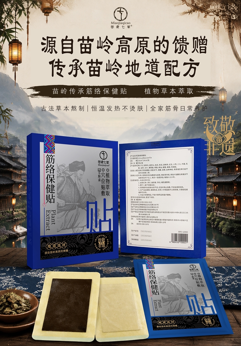 【苗家七草】苗家筋络保健贴 5贴/盒