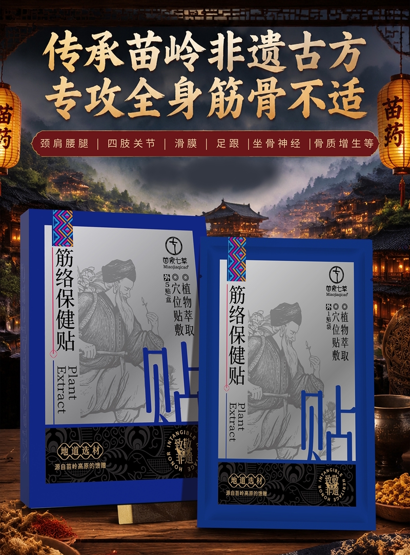 【苗家七草】苗家筋络保健贴 5贴/盒