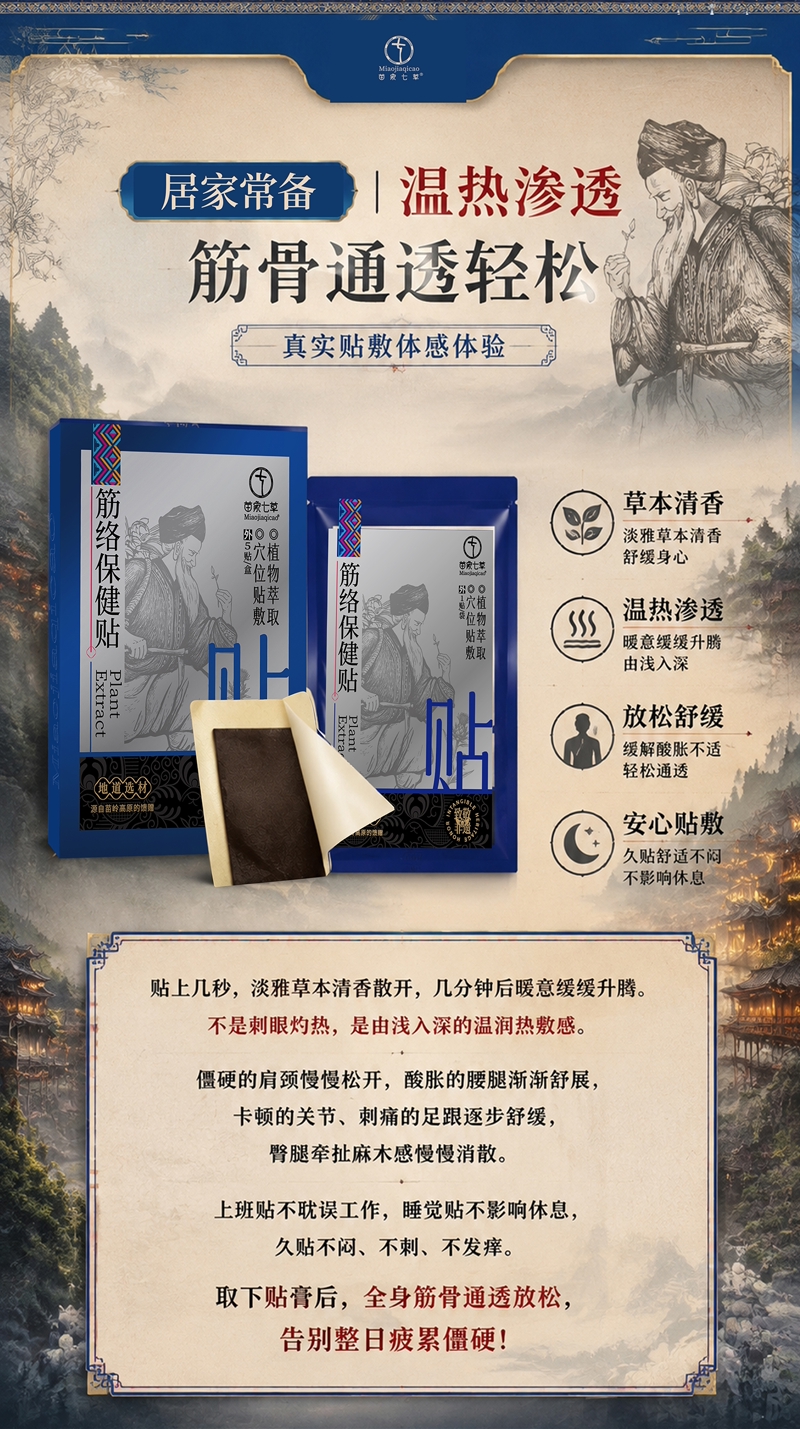 【苗家七草】苗家筋络保健贴 5贴/盒