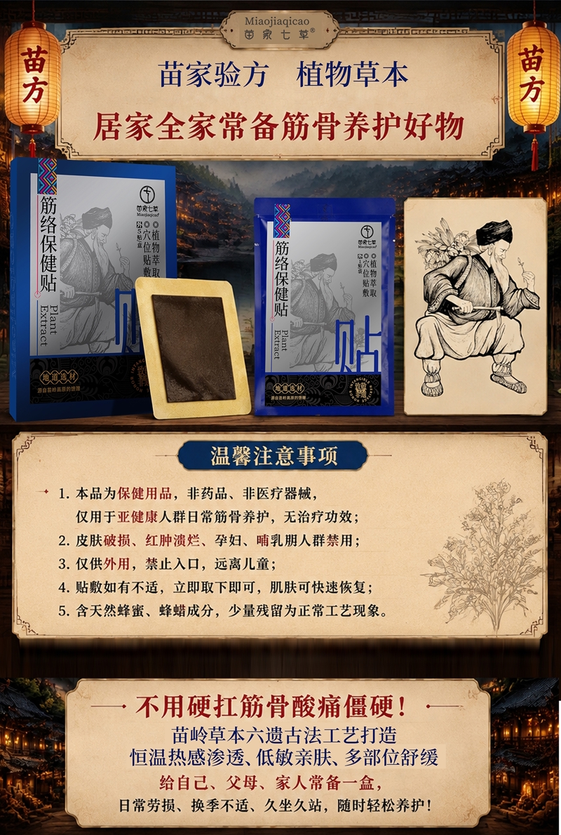 【苗家七草】苗家筋络保健贴 5贴/盒