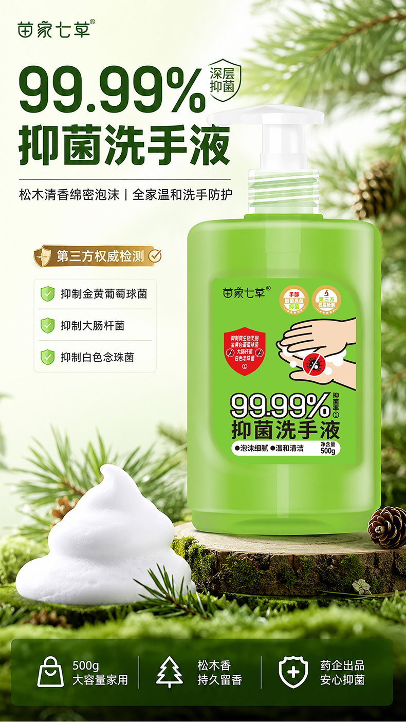 【苗七】消字号抑菌洗手液 500g/瓶